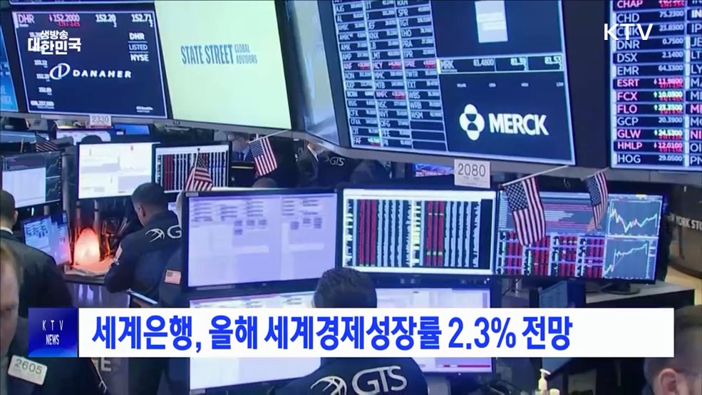 세계은행, 올해 세계경제성장률 2.3&#37; 전망