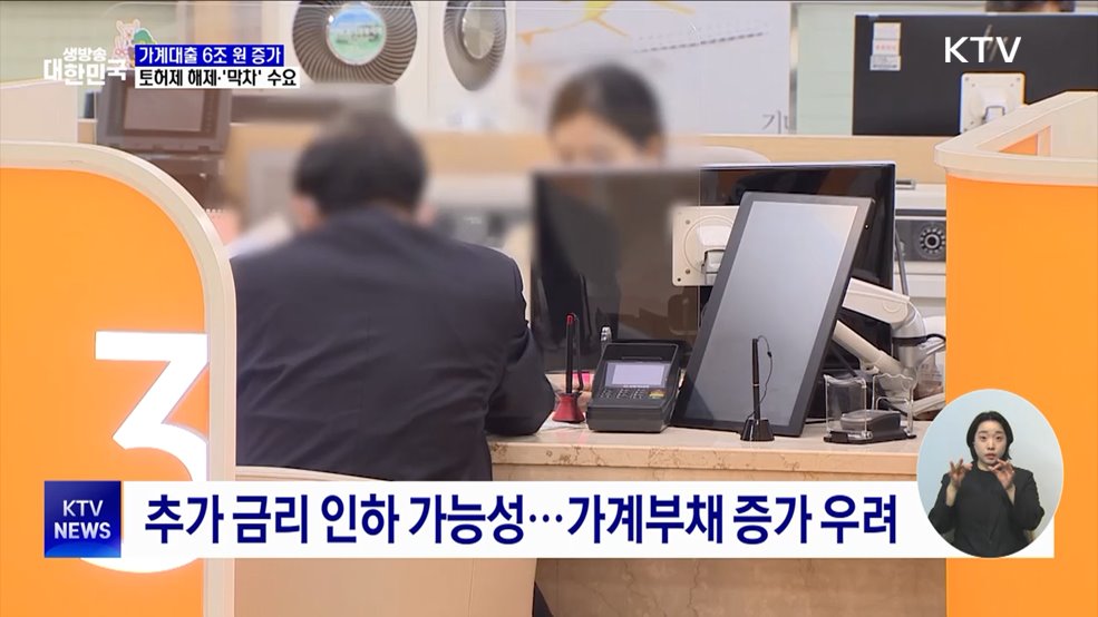 토허제 해제·&#39;막차&#39; 수요···가계대출 6조 원 증가
