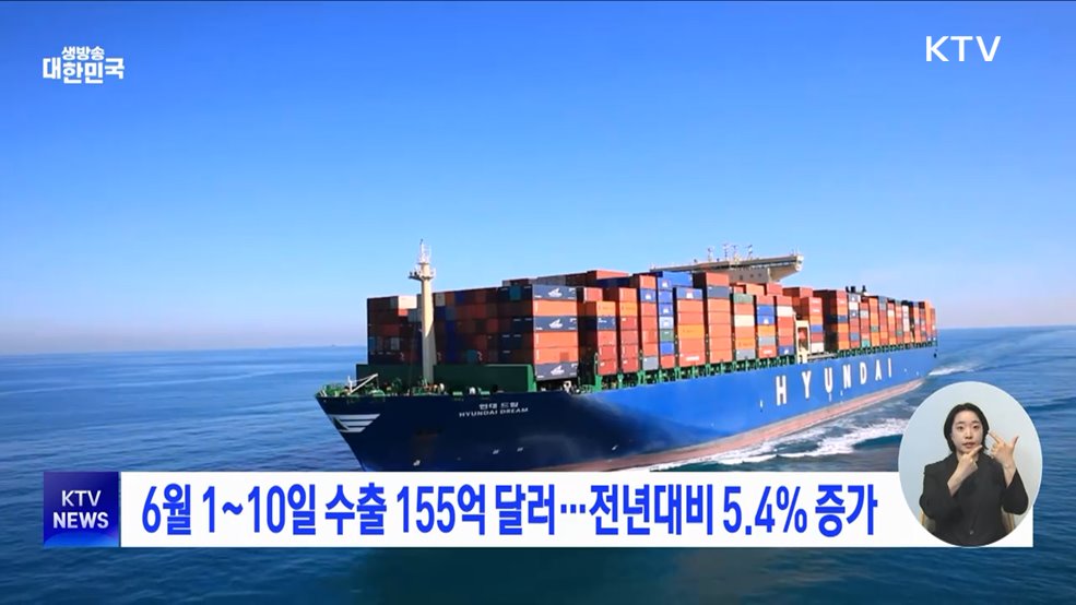 6월 1~10일 수출 155억 달러···전년대비 5.4&#37; 증가