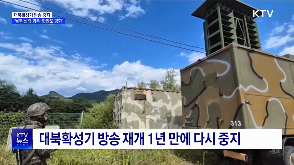 대북확성기 방송 중지···&#34;남북 신뢰 회복·한반도 평화&#34;