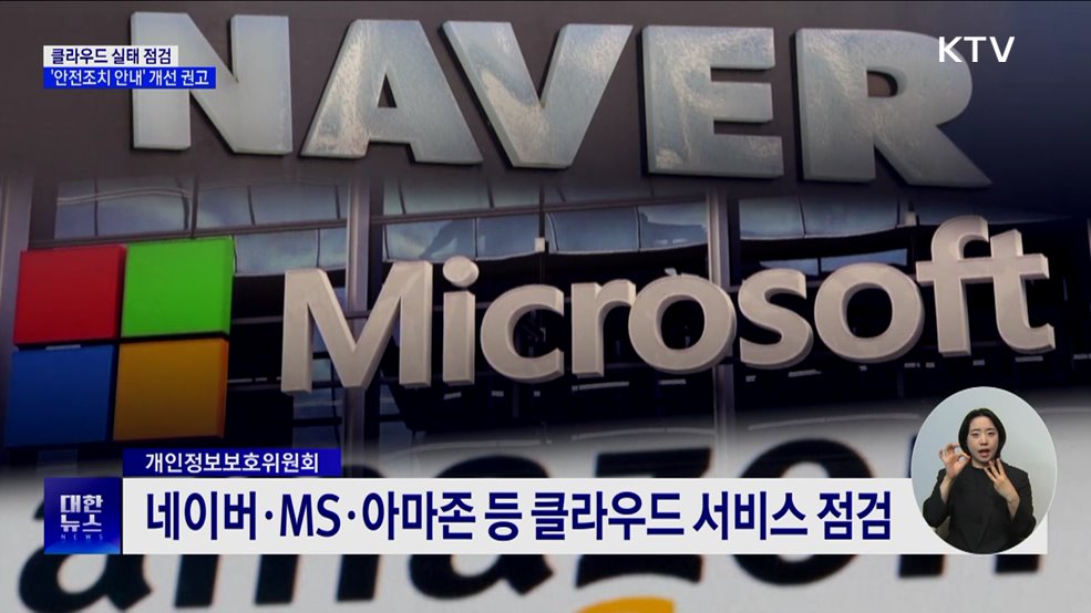 클라우드 실태 점검···&#39;안전조치 안내&#39; 개선 권고