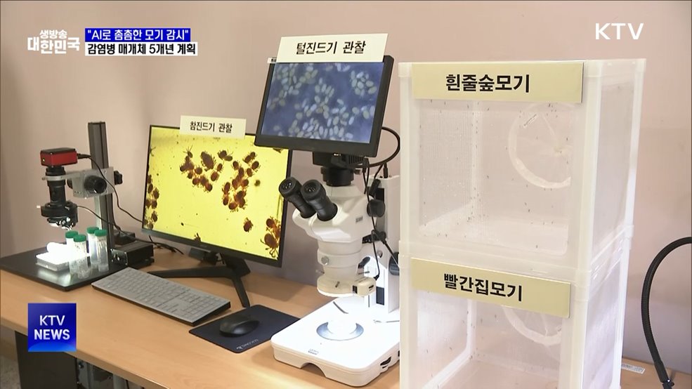 &#34;AI로 촘촘한 모기 감시&#34; 감염병 매개체 5개년 계획
