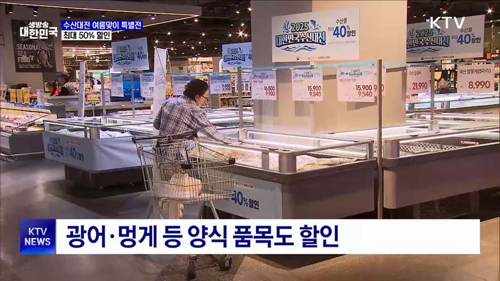 대한민국 수산대전 여름맞이 특별전···최대 50% 할인