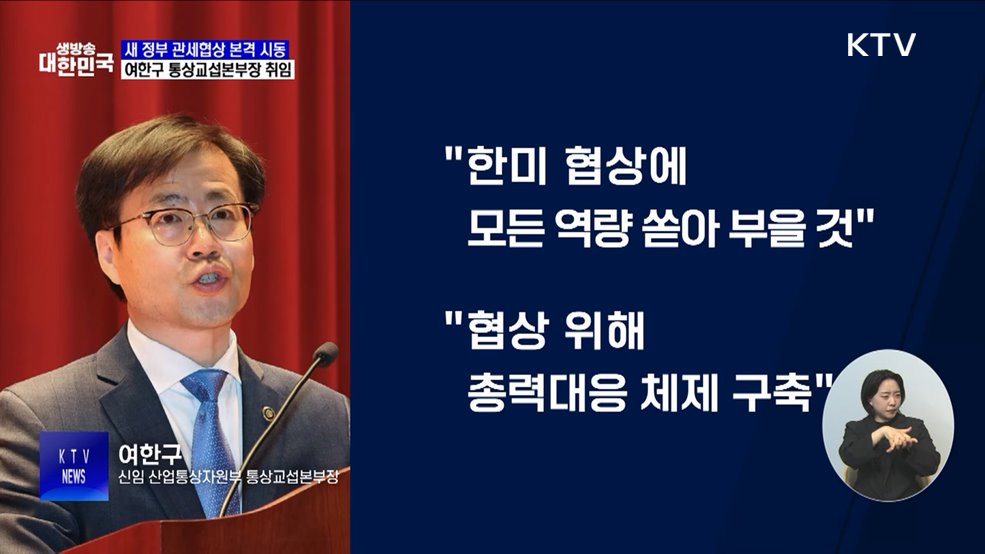 여한구 통상교섭본부장 취임···"셔틀협상 가속화"