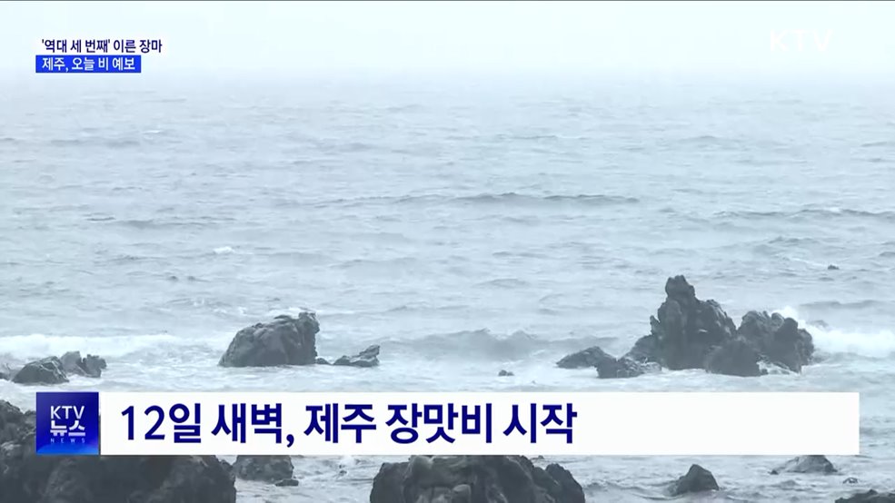 제주, &#39;역대 세 번째&#39; 이른 장마···오늘부터 비