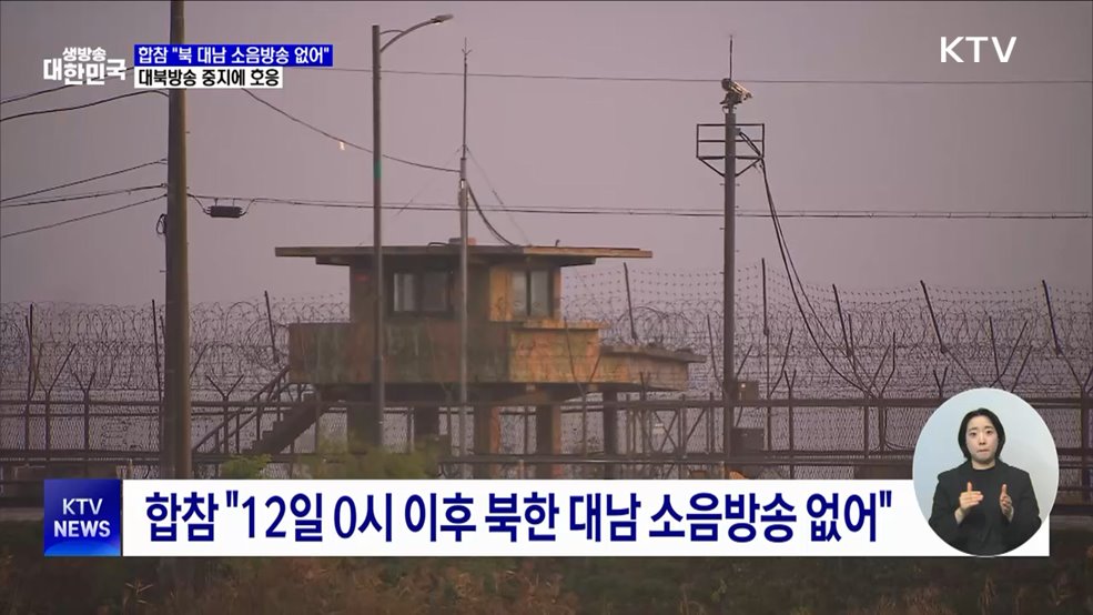합참 &#34;북 대남 소음방송 없어&#34;···대북방송 중지에 호응