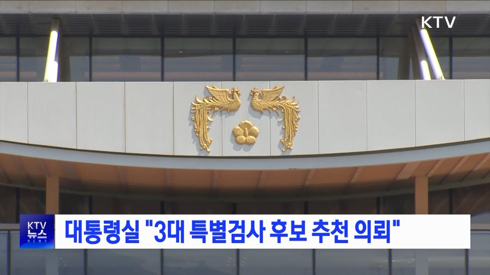 대통령실 &#34;3대 특별검사 후보 추천 의뢰&#34;