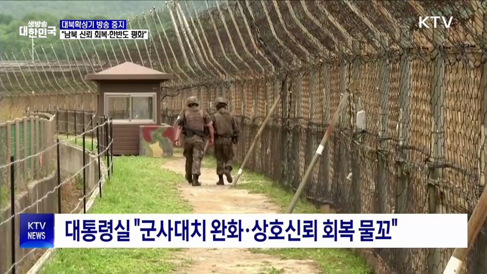 대북확성기 방송 중지···&#34;남북 신뢰 회복·한반도 평화&#34;