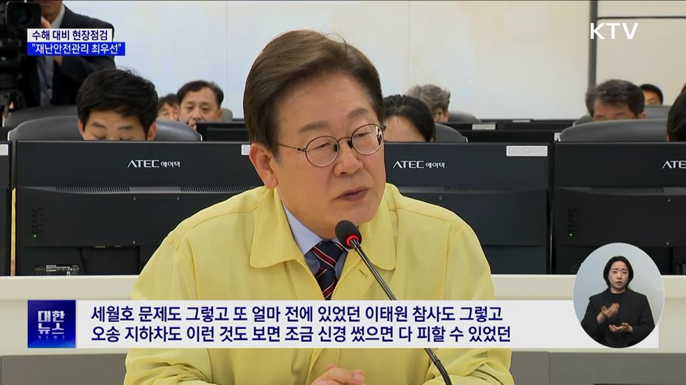 이 대통령, 홍수통제소 점검···&#34;재난안전관리 최우선&#34;