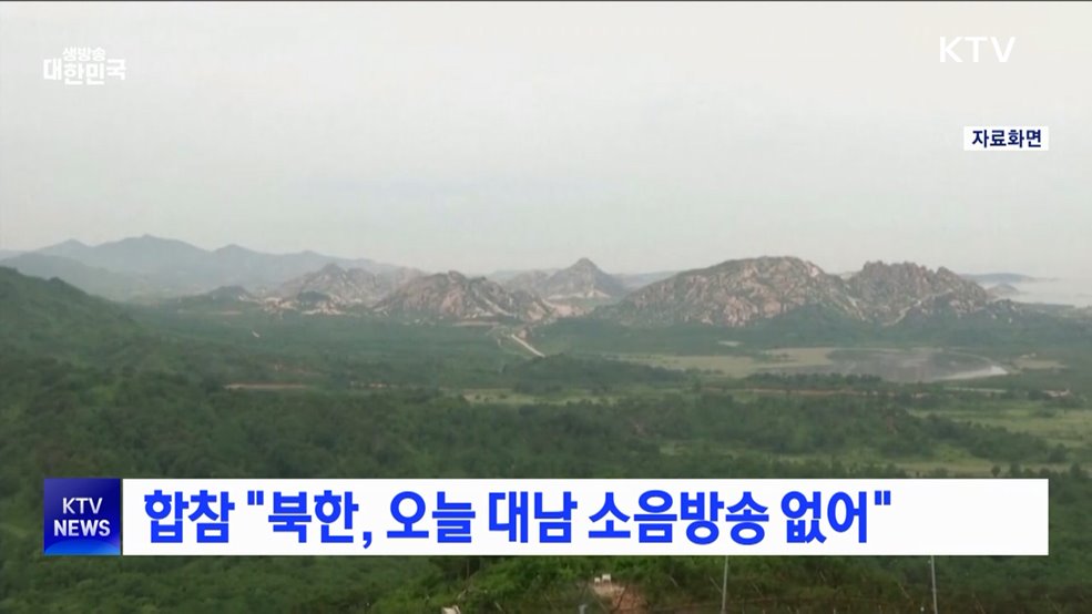 합참 &#34;북한, 오늘 대남 소음방송 없어&#34;