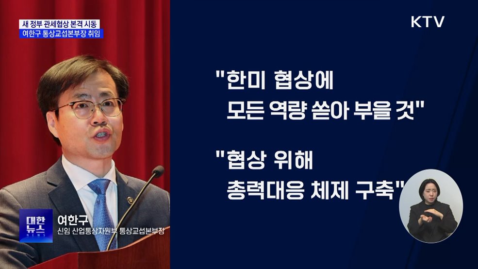 여한구 통상교섭본부장 취임···&#34;셔틀협상 가속화&#34;