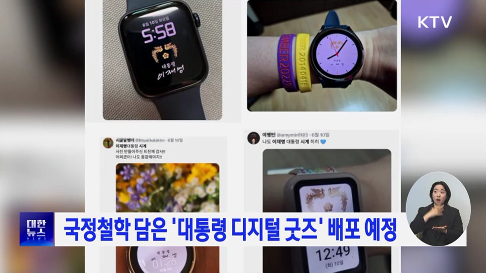 국정철학 담은 &#39;대통령 디지털 굿즈&#39; 배포 예정