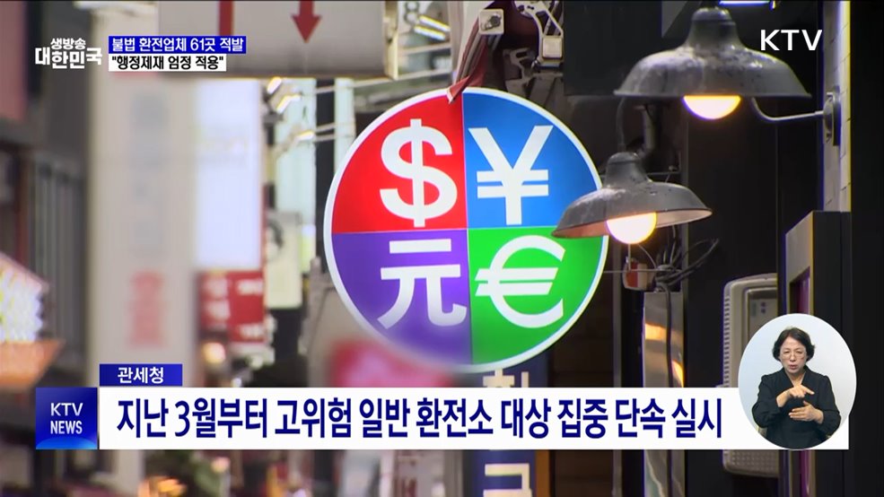 불법 환전업체 61곳 적발···&#34;행정제재 엄정 적용&#34;