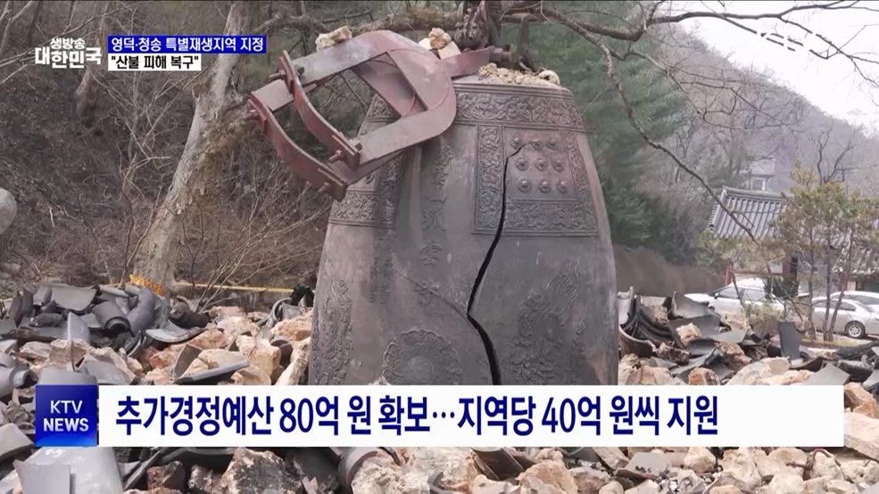 경북 영덕·청송 특별재생지역 지정···"산불 피해 복구"
