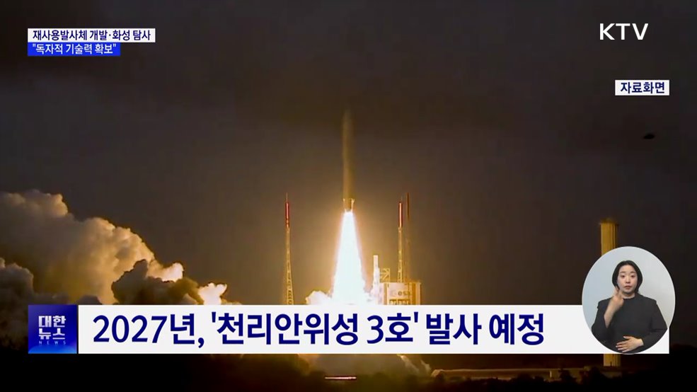 재사용발사체 개발·화성 탐사 추진···&#34;독자적 기술력 확보&#34;