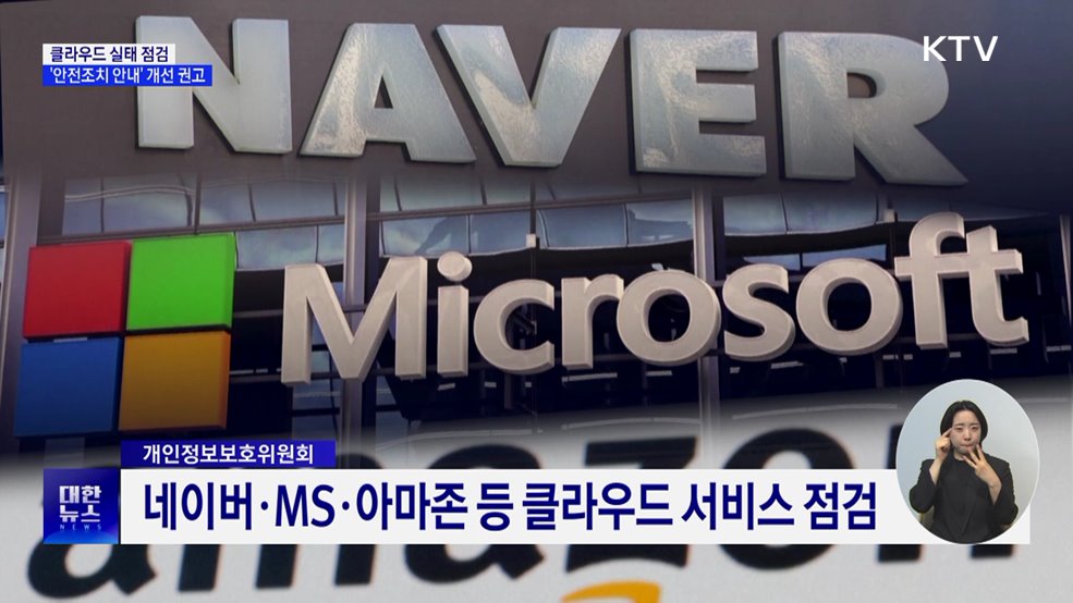 클라우드 실태 점검···&#39;안전조치 안내&#39; 개선 권고