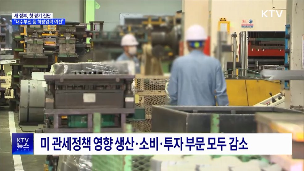 새 정부, 첫 경기 진단···&#34;하방 압력 여전&#34;