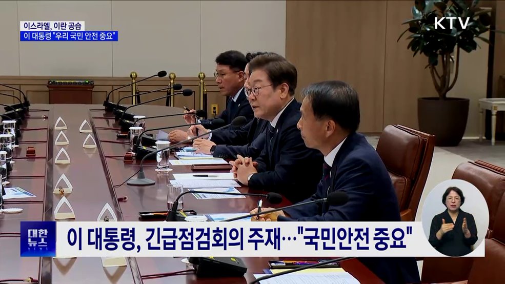이스라엘, 이란 공습···이 대통령 &#34;우리 국민 안전 중요&#34;