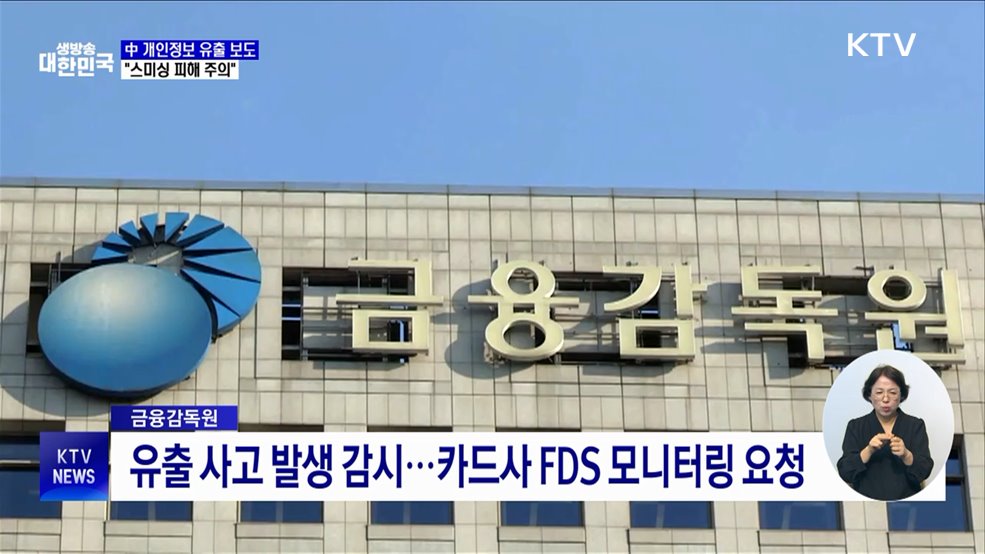 중국 개인정보 유출 보도에···금감원 &#34;스미싱 피해 주의&#34;