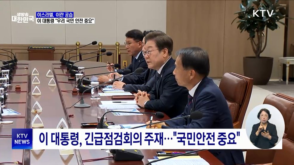 이스라엘, 이란 공습···이 대통령 &#34;우리 국민 안전 중요&#34;