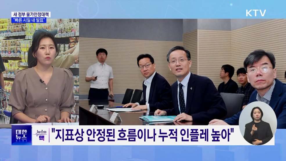 &#34;물가 최우선 과제···빠른 시일 내 대책 발표&#34; [뉴스의 맥]