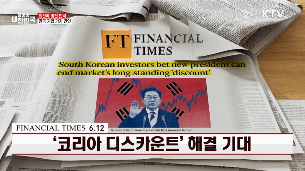 FT / 6.12 &#39;코리아 디스카운트&#39; 해결 기대 [외신에 비친 한국]