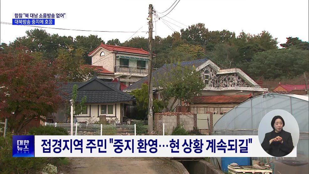 합참 &#34;북 대남 소음방송 없어&#34;···대북방송 중지에 호응