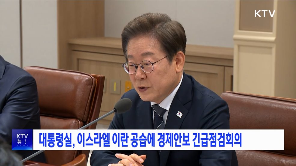 대통령실, 이스라엘 이란 공습에 경제안보 긴급점검회의