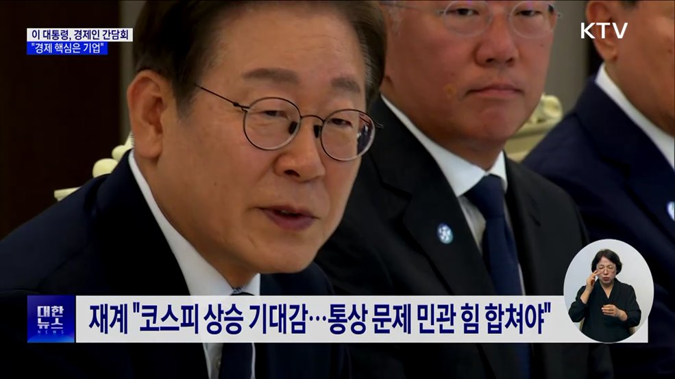 이 대통령 &#34;중요한 건 국민 먹고사는 문제···핵심은 기업&#34;
