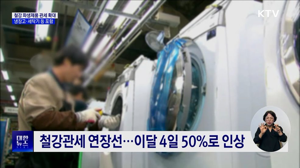 미, 냉장고·세탁기에 50&#37; 철강관세 부과