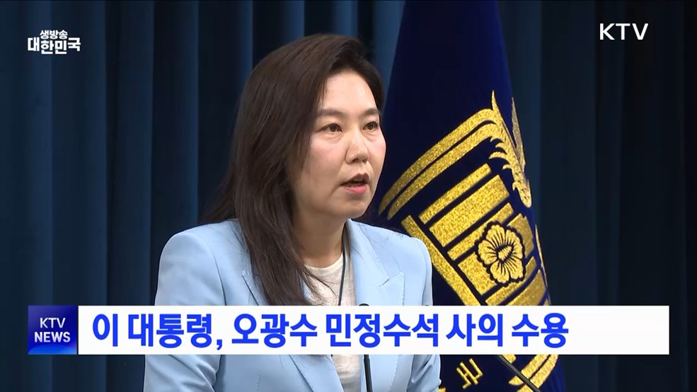 이 대통령, 오광수 민정수석 사의 수용