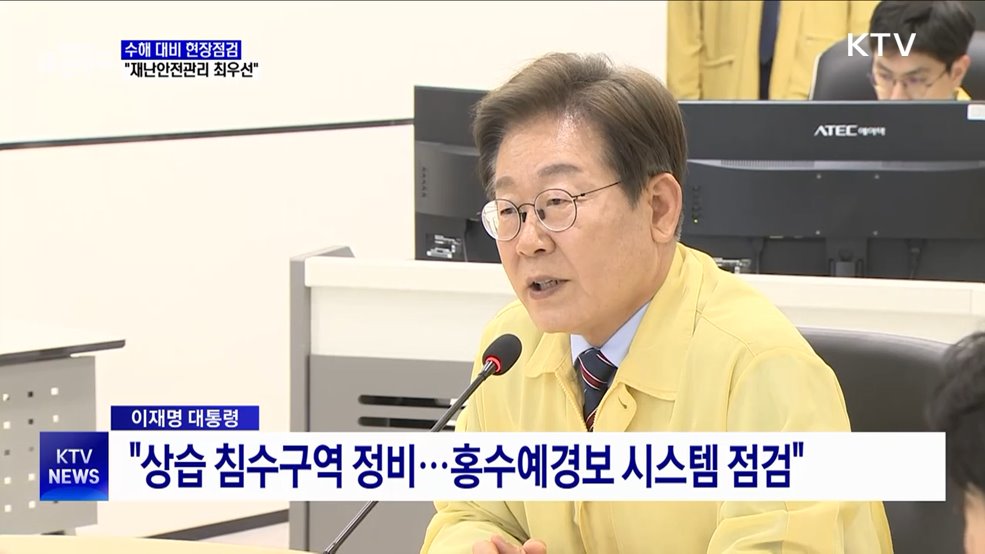 이 대통령, 홍수통제소 점검···&#34;재난안전관리 최우선&#34;