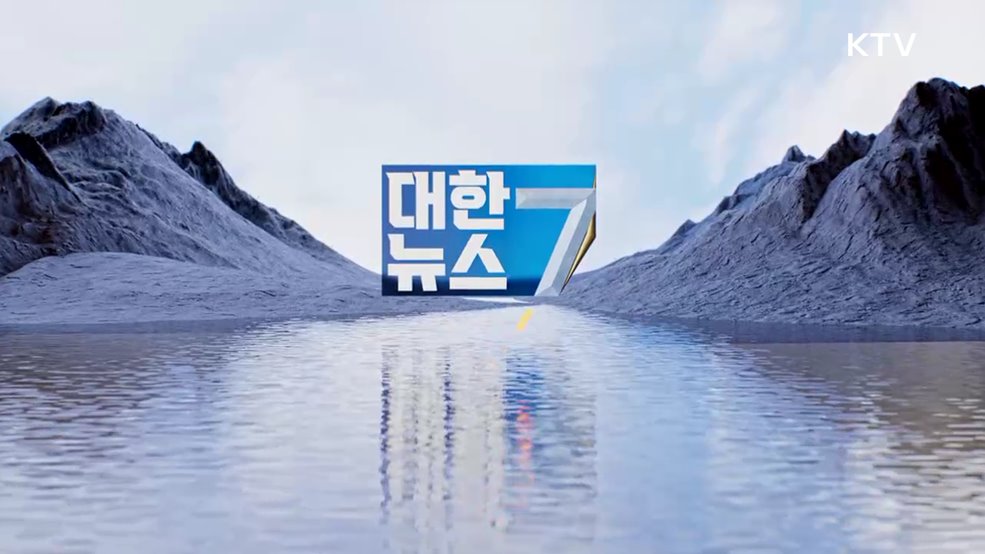 KTV 대한뉴스 7 (432회)