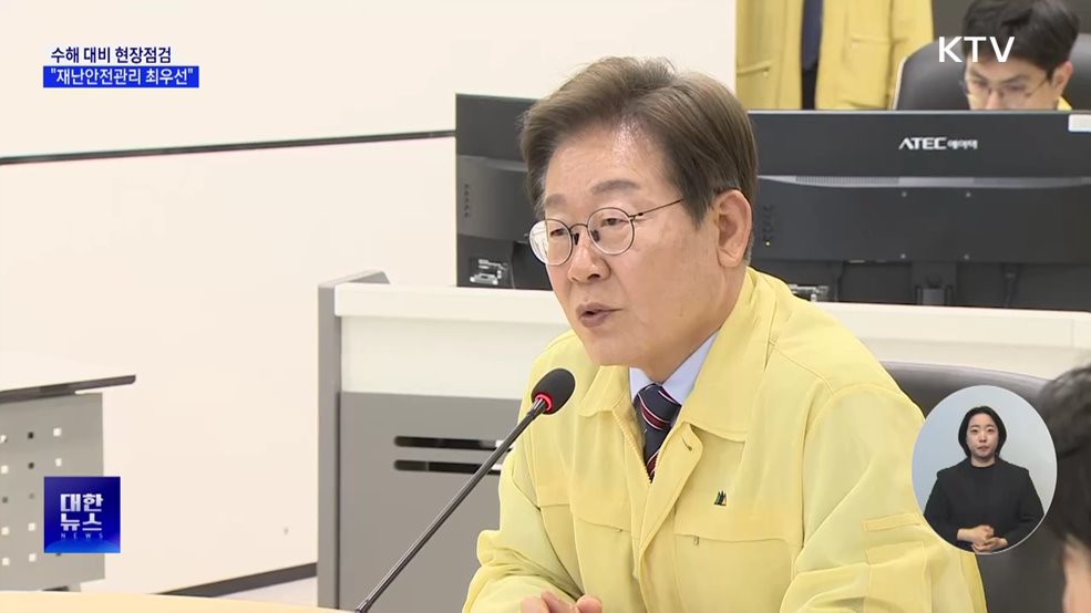 이 대통령, 홍수통제소 점검···&#34;재난안전관리 최우선&#34;