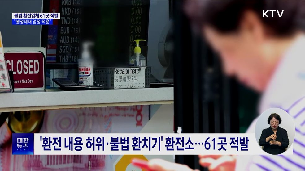 불법 환전업체 61곳 적발···&#34;행정제재 엄정 적용&#34;