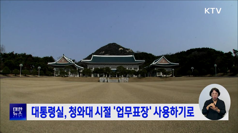 대통령실, 청와대 시절 '업무표장' 사용하기로