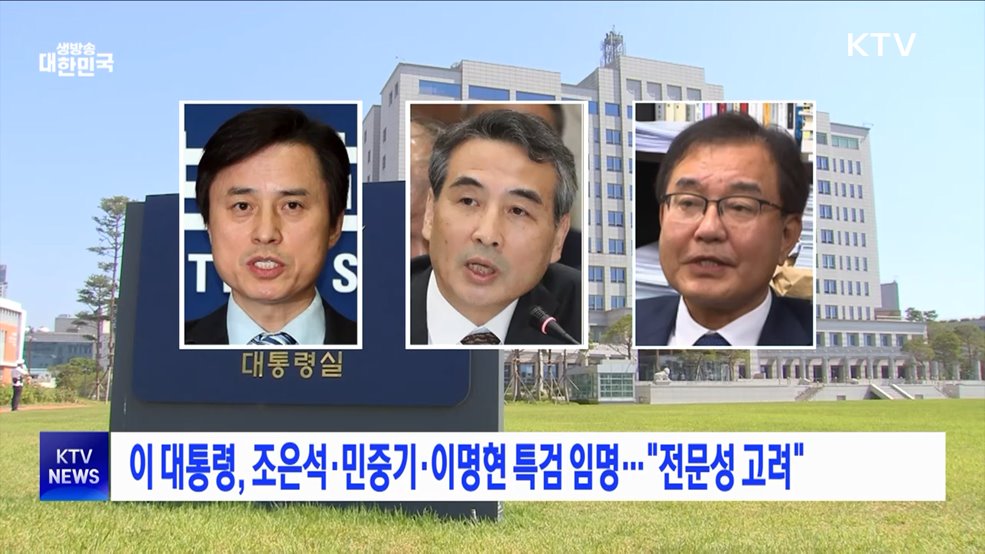 이 대통령, 조은석·민중기·이명현 특검 임명···&#34;전문성 고려&#34;