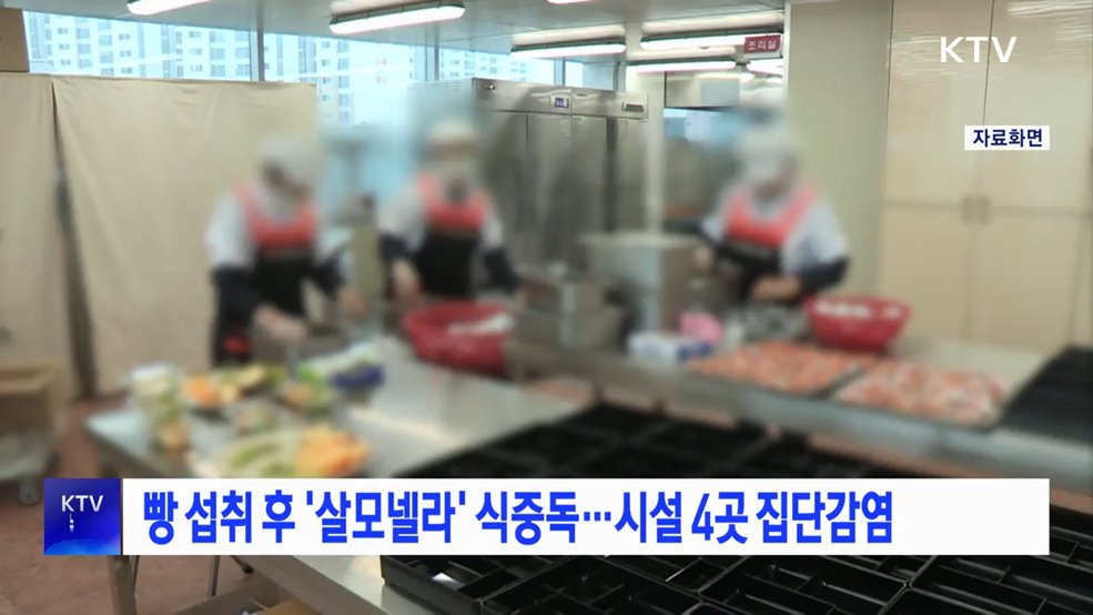 빵 섭취 후 &#39;살모넬라&#39; 식중독···시설 4곳 집단감염