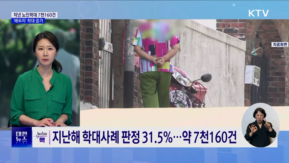 학대 피해 노인 10%는 재학대 경험···'배우자' 학대 증가 [뉴스의 맥]