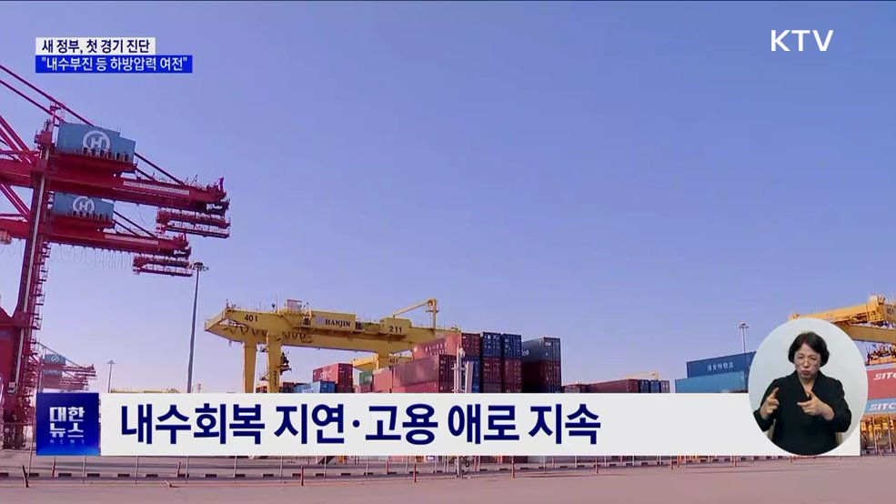 새 정부, 첫 경기 진단···&#34;하방 압력 여전&#34;