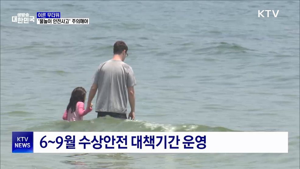 빨라진 여름···&#39;물놀이 안전사고&#39; 주의해야