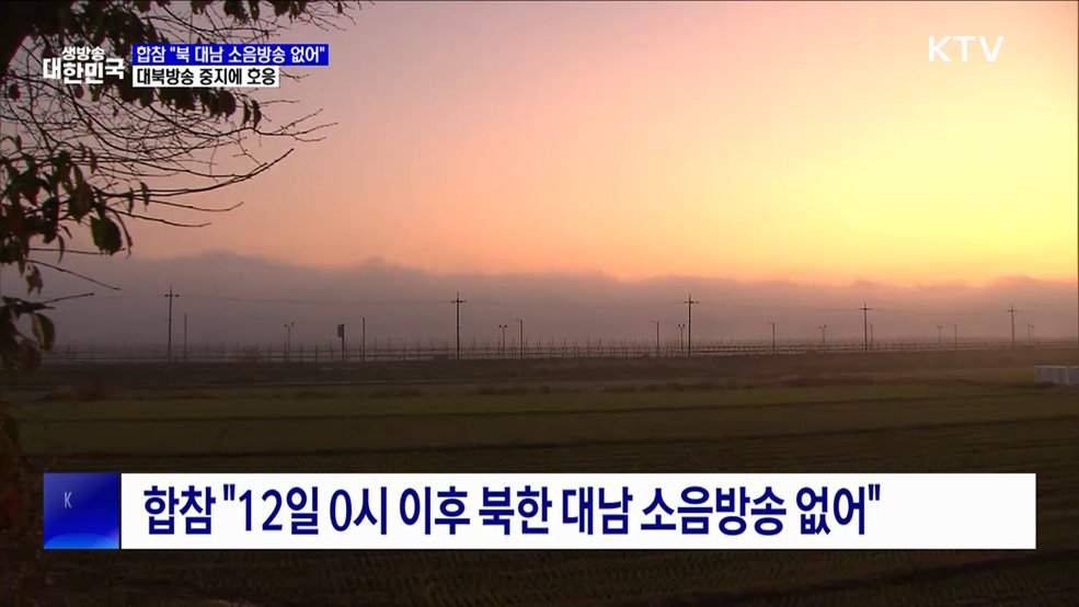 합참 &#34;북 대남 소음방송 없어&#34;···대북방송 중지에 호응