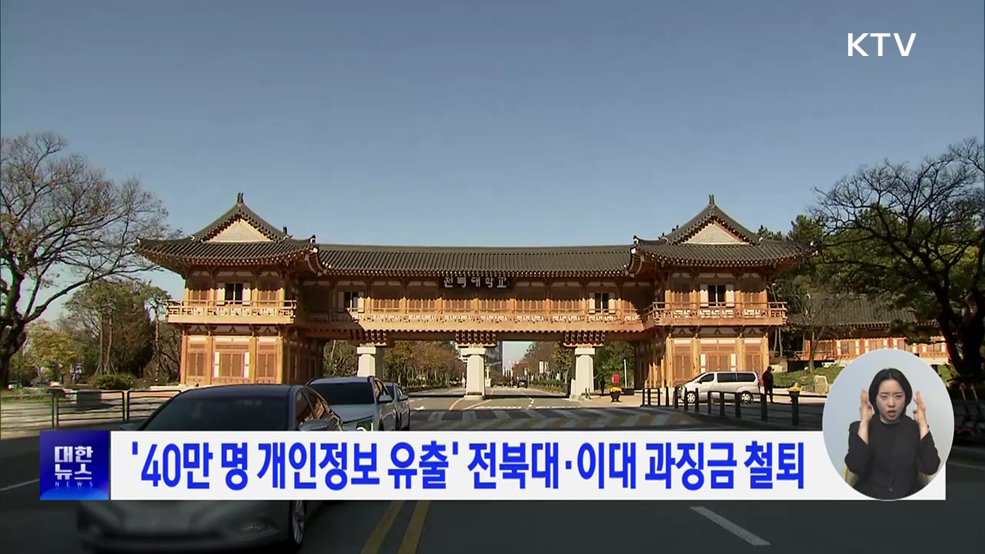 &#39;40만 명 개인정보 유출&#39; 전북대·이대 과징금 철퇴