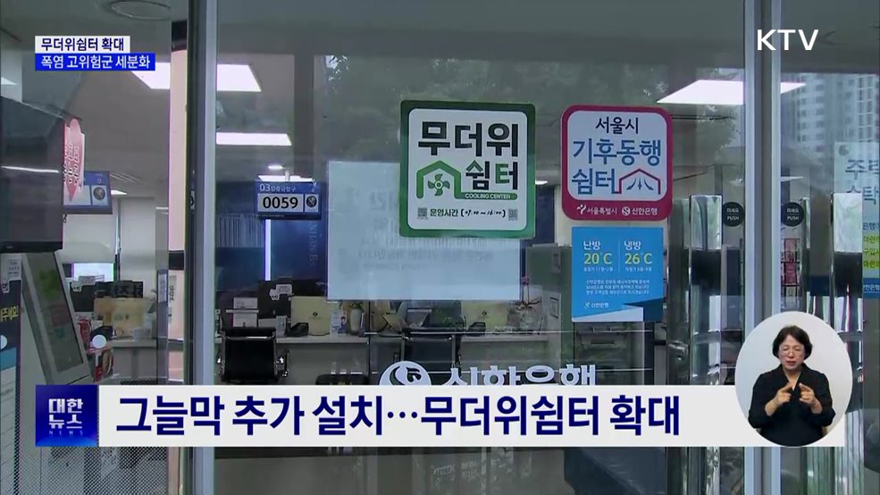 폭염 대비 무더위쉼터 확대···고위험군 세분화