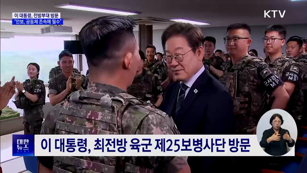 전방부대 방문···&#34;안보, 공동체 존속에 필수&#34;