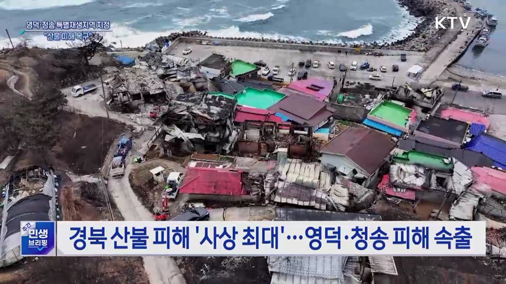 경북 영덕·청송 특별재생지역 지정···&#34;산불 피해 복구&#34;
