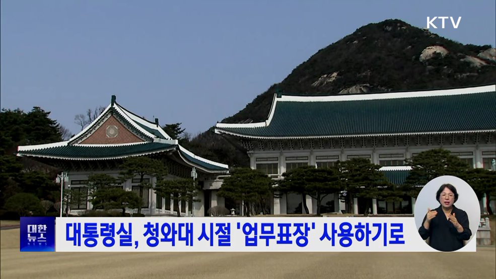 대통령실, 청와대 시절 &#39;업무표장&#39; 사용하기로
