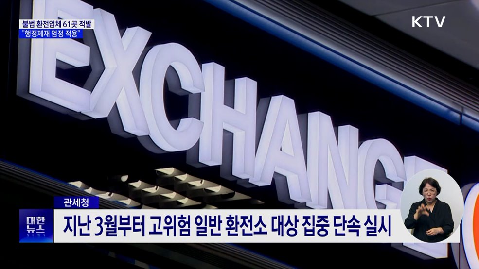 불법 환전업체 61곳 적발···&#34;행정제재 엄정 적용&#34;