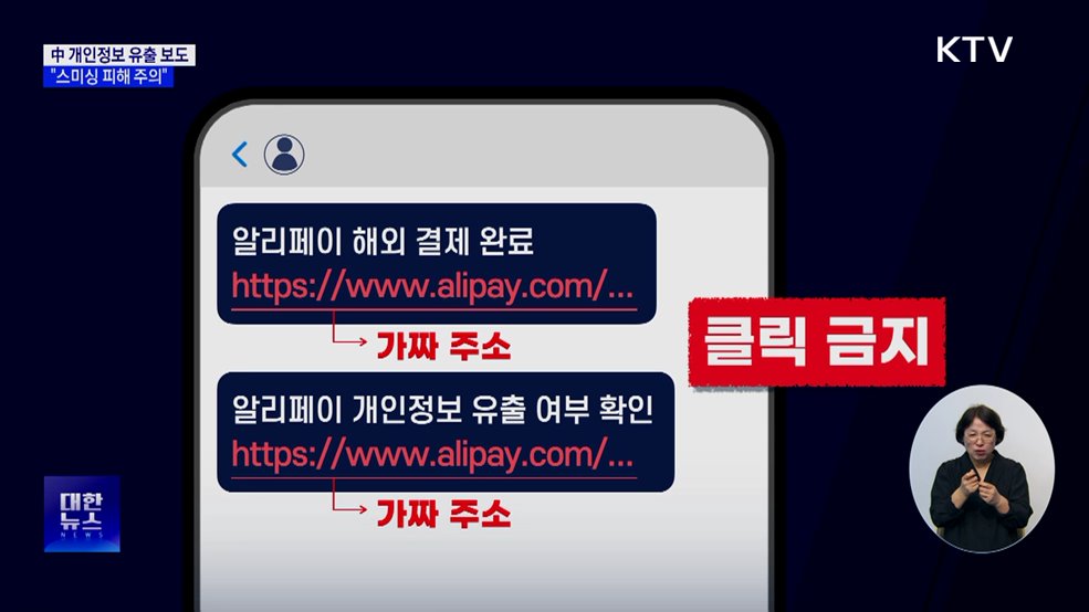 중국 개인정보 유출 보도에···금감원 &#34;스미싱 피해 주의&#34;