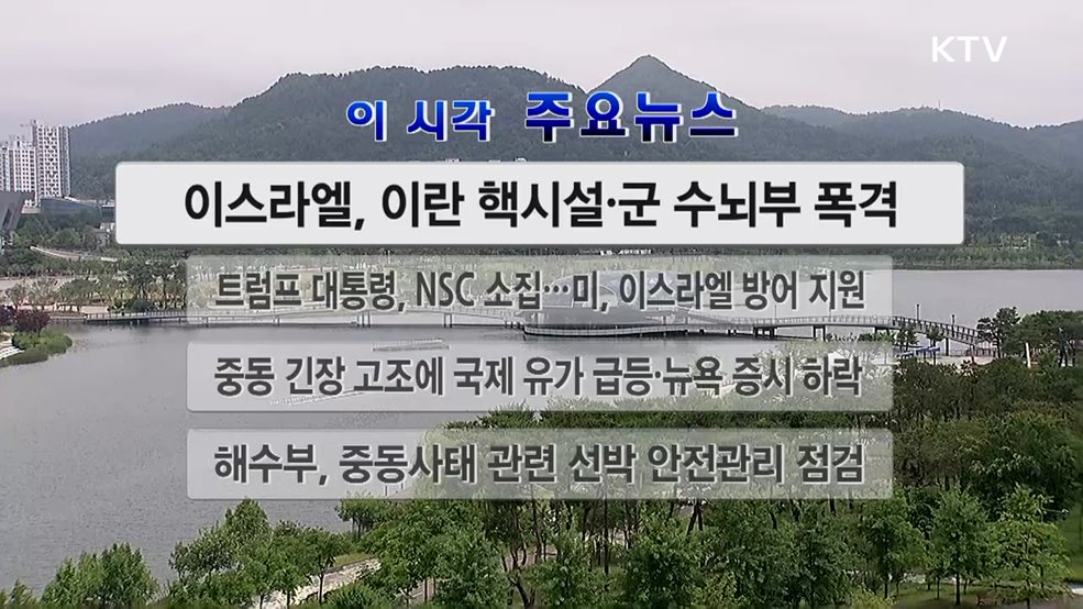 이 시각 주요뉴스 (25. 06. 14. 12시)